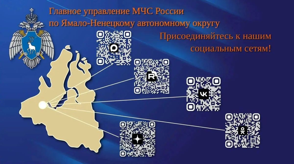 Уважаемые подписчики!. Информируем вас, что Главное управление МЧС России по Ямало-Ненецкому автономному округу ведёт свои аккаунты в социальных сетях для информирования населения о своей деятельности, а также возникновении...