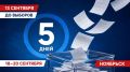 До главного события этой осени остаются считанные дни! Начинаем обратный отсчет