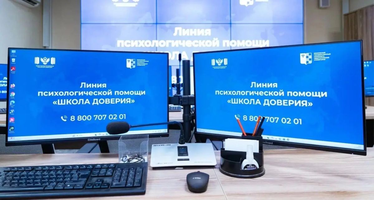 В России запустили линию психологической помощи «Школа доверия»