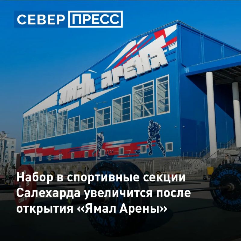 Открытие спорткомплекса «Ямал Арена» в Салехарде позволит в два раза увеличить набор в секции хоккея, фигурного катания, мини-футбола и волейбола