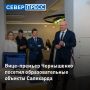 Заместитель председателя правительства России Дмитрий Чернышенко вместе с губернатором Ямала Дмитрием Артюховым посетил ключевые образовательные и молодежные объекты Салехарда
