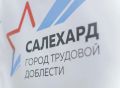 Слава о подвиге салехардцев разлетится по стране