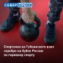 Спортсмен из Губкинского завоевал серебро на Кубке России по гиревому спорту