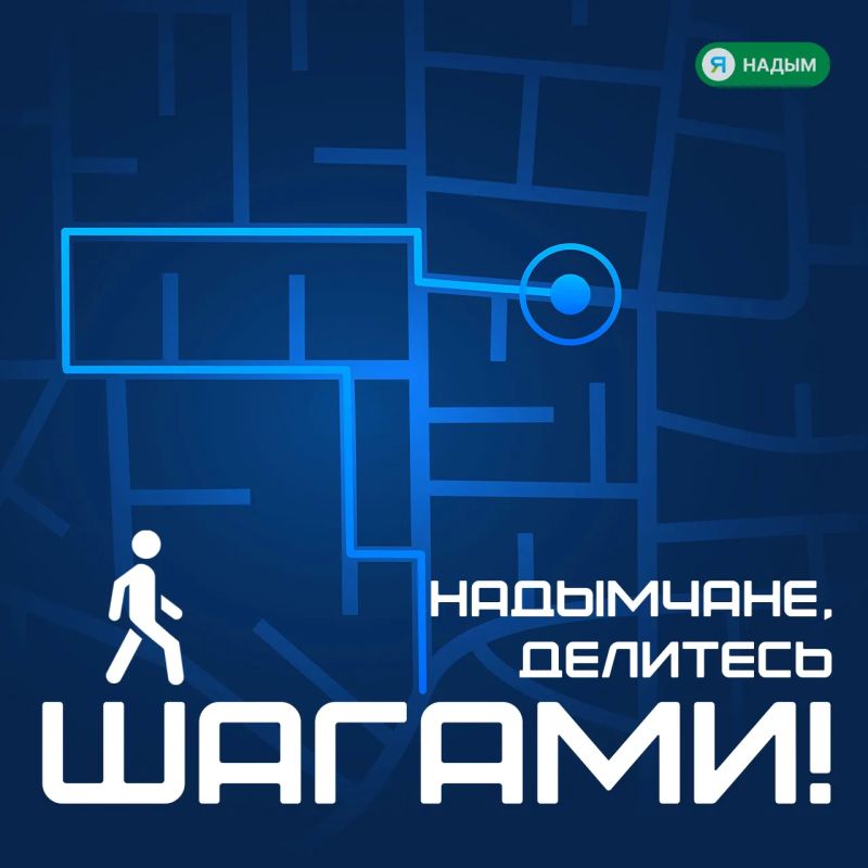 У кого сегодня самый большой пробег по Надыму?