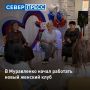 В Муравленко заработал женский клуб «Верность своим»