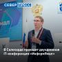Развитие ИТ-инфраструктуры обсуждают в Салехарде