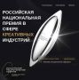 VI Российская национальная премия в сфере креативных индустрий