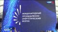 В Тюмени открылся Международный промышленно-энергетический форум