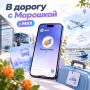 Более 500 млн рублей сэкономили ямальцы на поездках с «Морошкой»