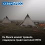 На Ямале обновляют региональный стандарт минимальной материальной обеспеченности КМНС
