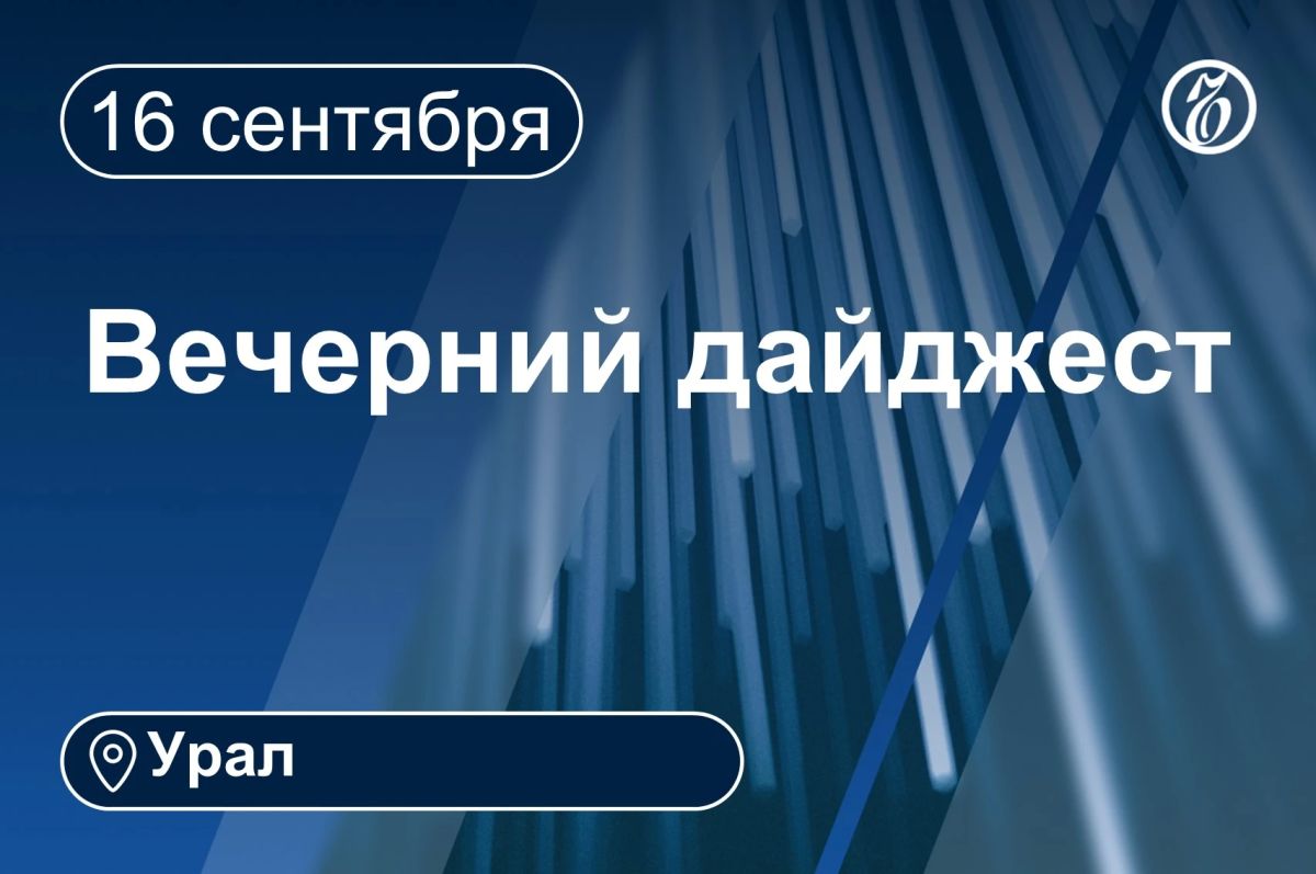 Другие новости к вечеру 16 сентября