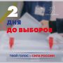 До важного политического события осени - два дня
