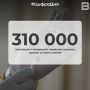 310 000 �������� ��������� ������� ������ ������ � ���� ������