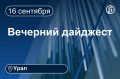 Другие новости к вечеру 16 сентября