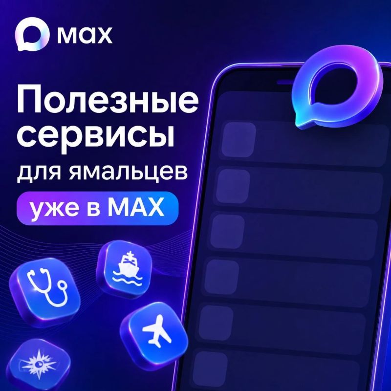 Записаться на приём, узнать статус обращения или информацию о речных и авиаперевозках ямальцы могут прямо в мессенджере MAX с помощью чат-ботов