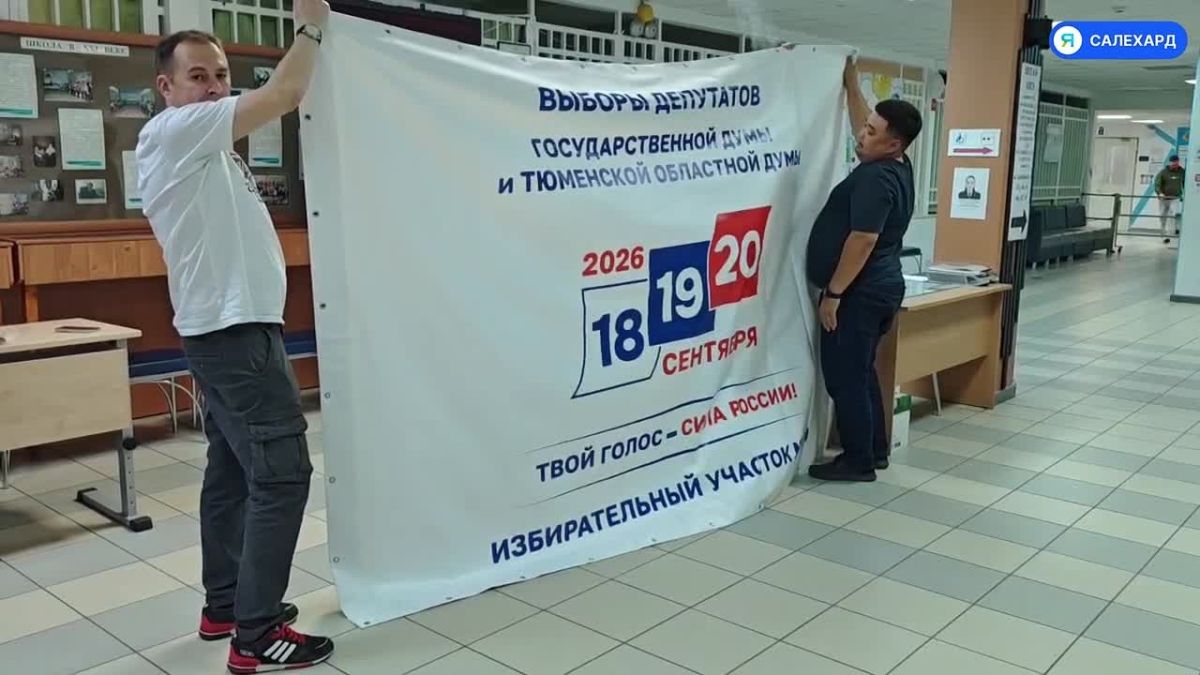 В Салехарде избирательные участки готовят к предстоящему голосованию