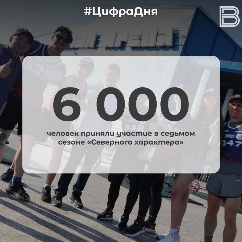 6 000 человек приняли участие в седьмом сезоне «Северного характера»