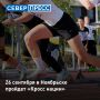 26 сентября Ноябрьск станет площадкой для «Кросса нации»