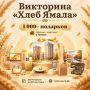 Северяне получают подарки за участие в викторине