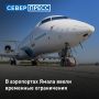 Временные ограничения на прием и выпуск воздушных судов ввели в аэропортах Нового Уренгоя, Надыма и Сабетты