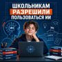 Школьникам разрешили использовать ИИ — но с оговорками