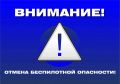 Отмена режима беспилотной опасности на территории Ямала