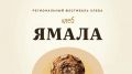 Итоги викторины «Хлеб Ямала» подведены