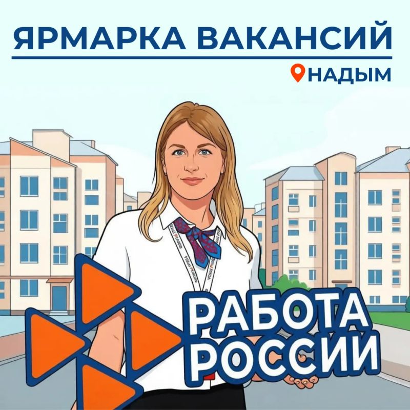 Ярмарка вакансий . Приглашаем вас на ярмарку вакансий, которая пройдет 29 сентября в 10:00 по адресу: г. Надым, ул. Зверева, 8/1
