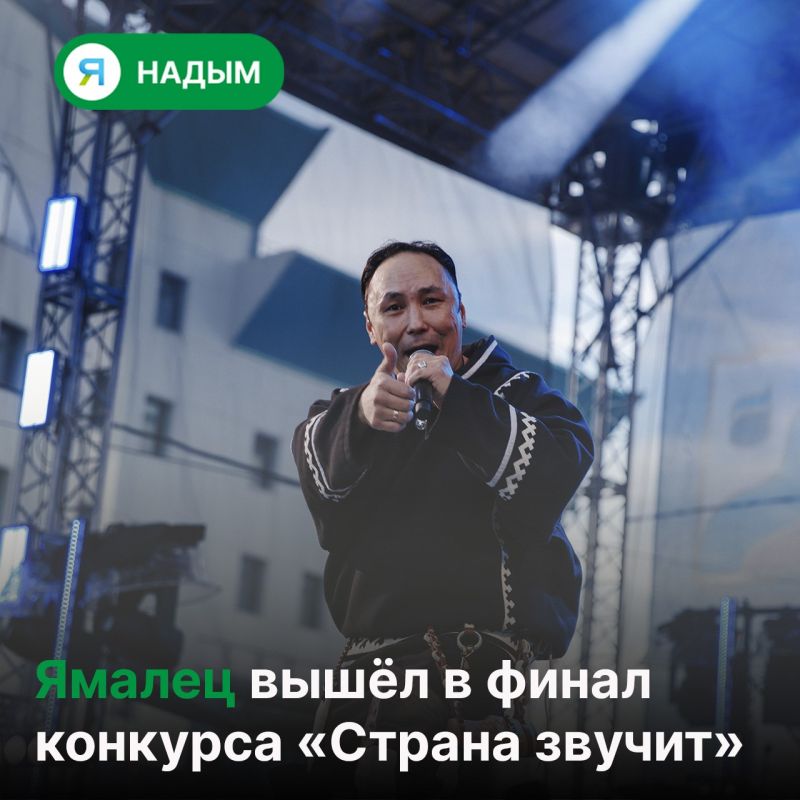 Поддержим ямальца!. Исполнитель из Салехарда Нядма Няруй представил клип на песню «Сенгакоця» и вошёл в число восьми финалистов конкурса современных клипов на национальных языках
