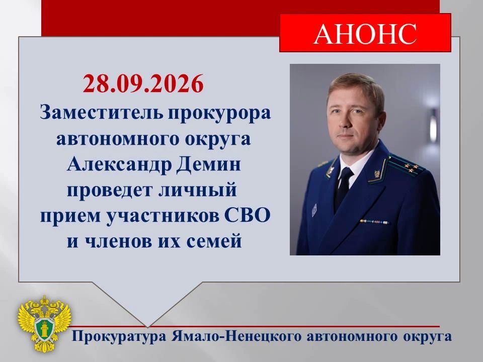 Заместитель прокурора автономного округа Александр Демин 28.09.2026 с 10:30 проведет личный прием участников СВО и членов их семей в территориальном подразделении Государственного фонда «Защитники Отечества» по адресу: г....