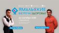 «Ямальские встречи. Здоровье» посетят олимпийский чемпион по спортивной гимнастике и пятикратный рекордсмен мира по альпинизму