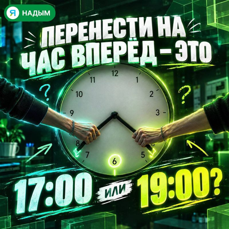 Фраза «перенести на час вперёд» вызвала активные споры в соцсетях