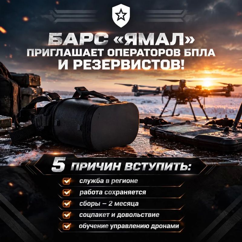 БАРС «Ямал» продолжает набор операторов БПЛА и резервистов