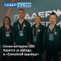 Семья ветерана СВО из Ноябрьска борется за победу в финале «Семейной зарницы»