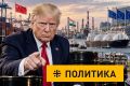 Почему Трамп так быстро подписал «адские санкции» против России? Есть две главные причины