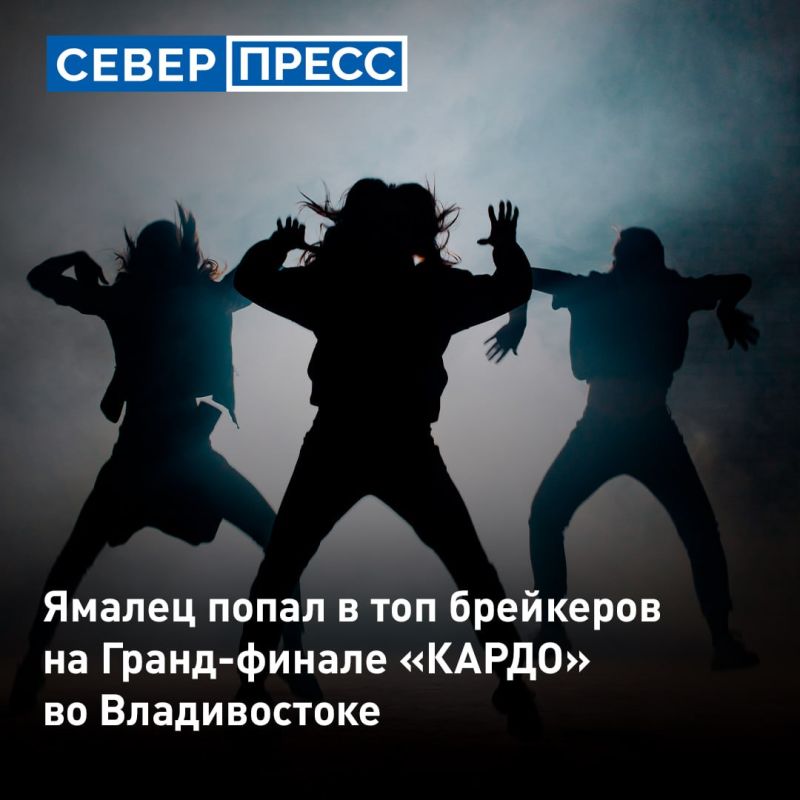 Ямальский брейкер стал бронзовым призером Гранд-финала международного конкурса «КАРДО»