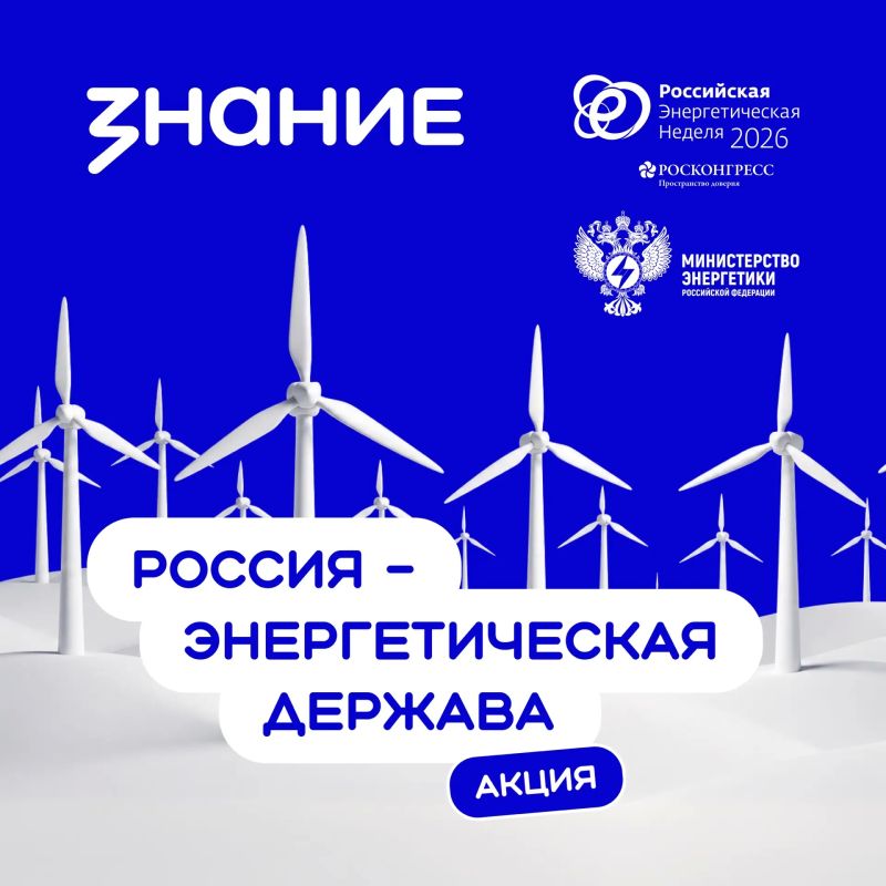 Минэнерго России и Общество «Знание» запускают просветительский проект для молодёжи