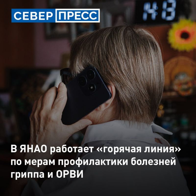 На Ямале заработала «горячая линия» по мерам профилактики заболеваемости гриппом и ОРВИ