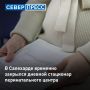 В Салехарде временно закрылся дневной стационар перинатального центра