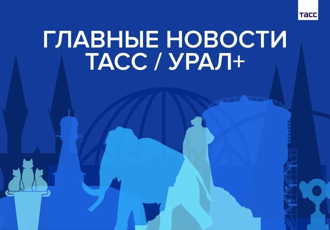 Главные новости ТАСС / Урал+ к вечеру 24 сентября: