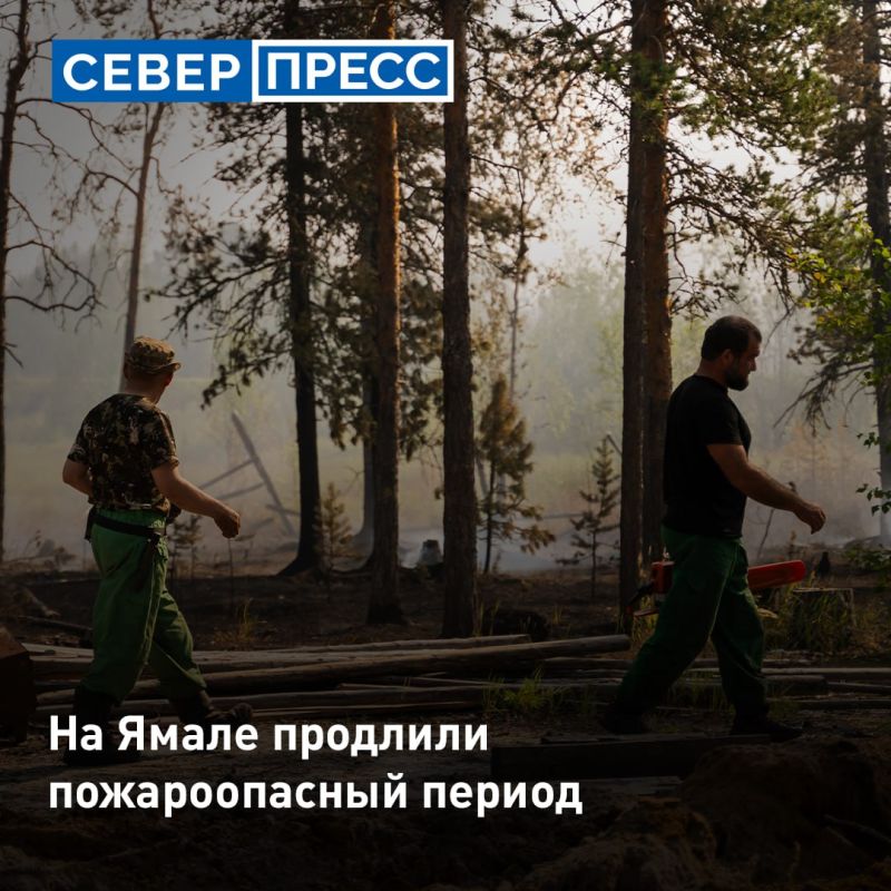 Пожароопасный период на Ямале продлен до 30 сентября