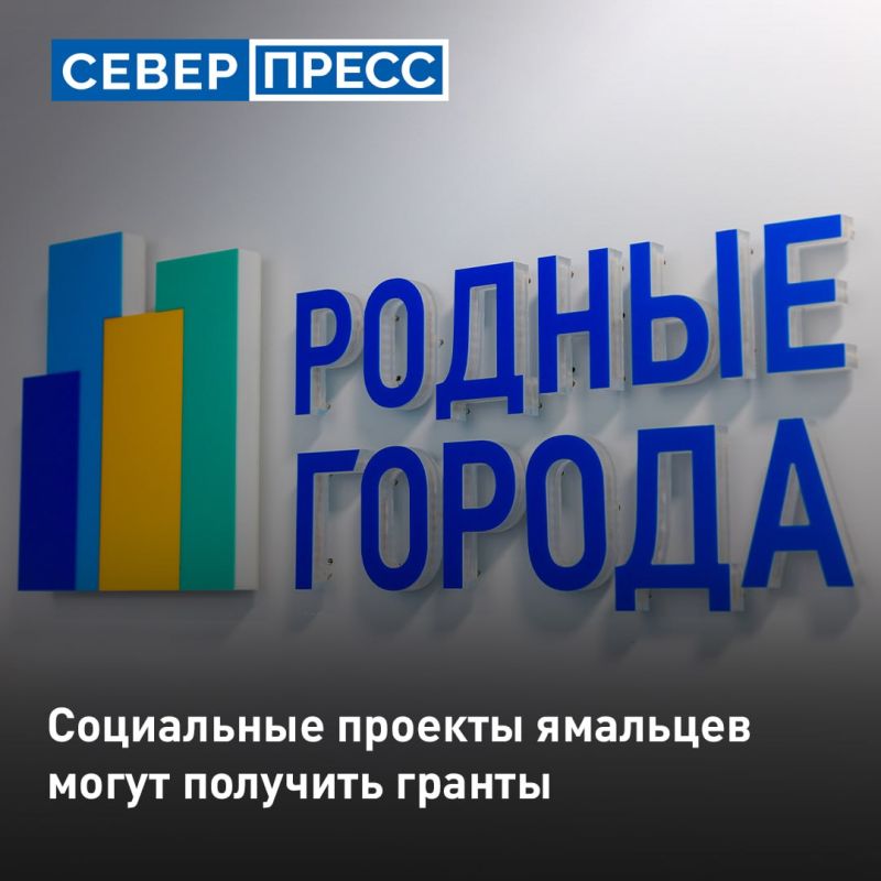 Соцпроекты ямальцев могут получить грантовую поддержку до миллиона рублей