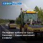 На трассе Салехард — Надым завершается асфальтирование последних щебеночных участков