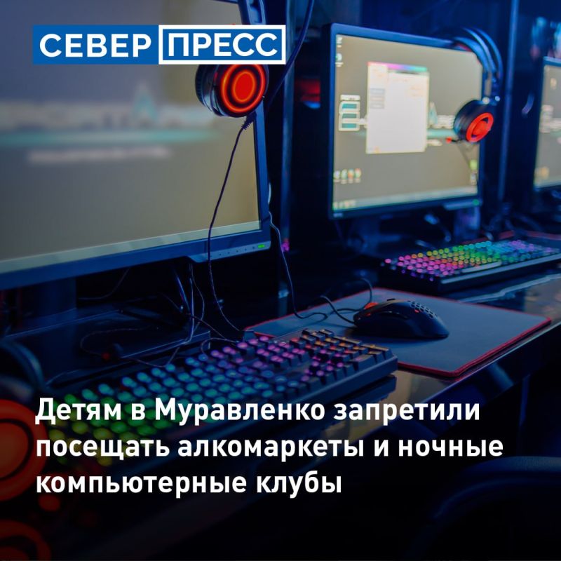 В Муравленко детям запретили посещать некоторые кафе и компьютерные игровые клубы