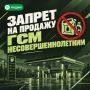 На Ямале запретили продавать ГСМ несовершеннолетним!