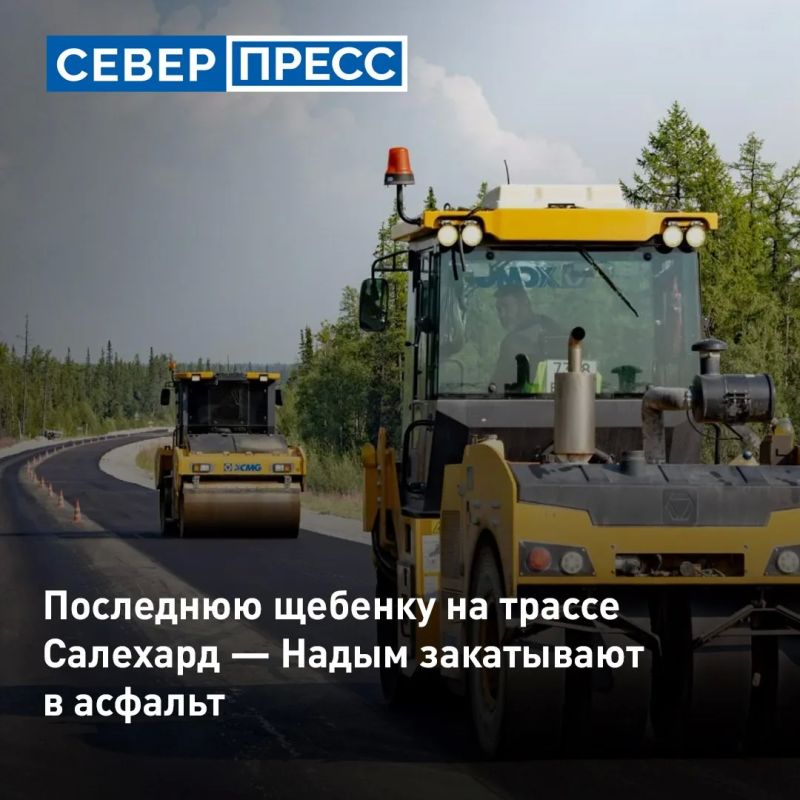 На трассе Салехард — Надым завершается асфальтирование последних щебеночных участков