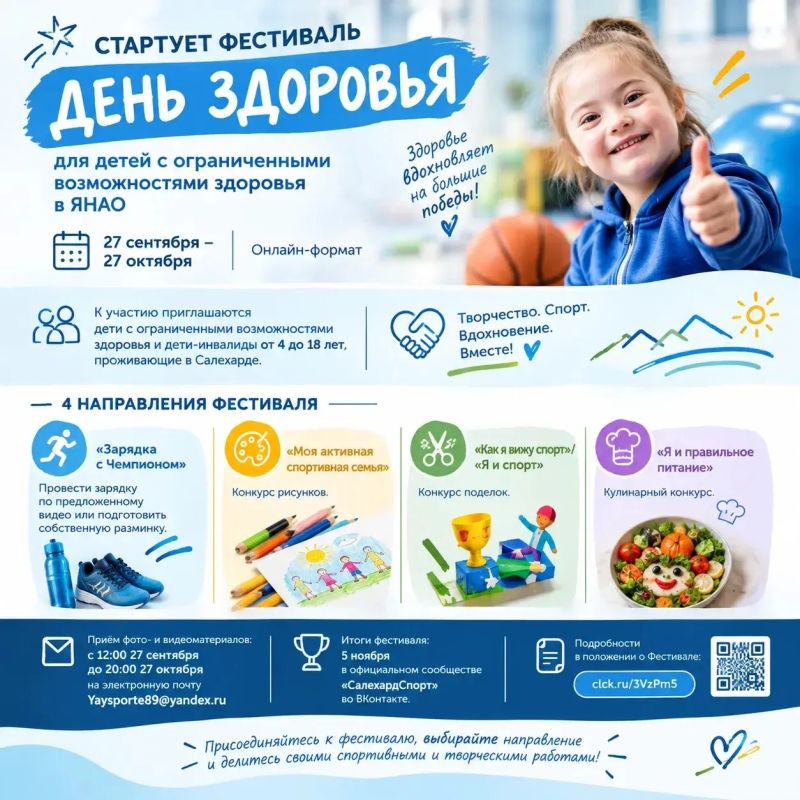 Спорт в формате онлайн. . 27 сентября в Салехарде стартует фестиваль «День здоровья для детей с ограниченными возможностями здоровья в ЯНАО»