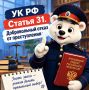 Статья 31 УК РФ. Добровольный отказ от совершения преступления