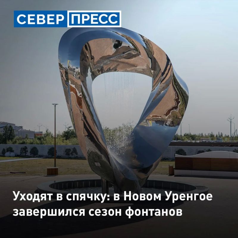 В Новом Уренгое затихли фонтаны