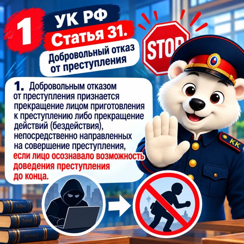 Статья 31 УК РФ. Добровольный отказ от совершения преступления Статья 31 УК РФ. Добровольный отказ от совершения преступления